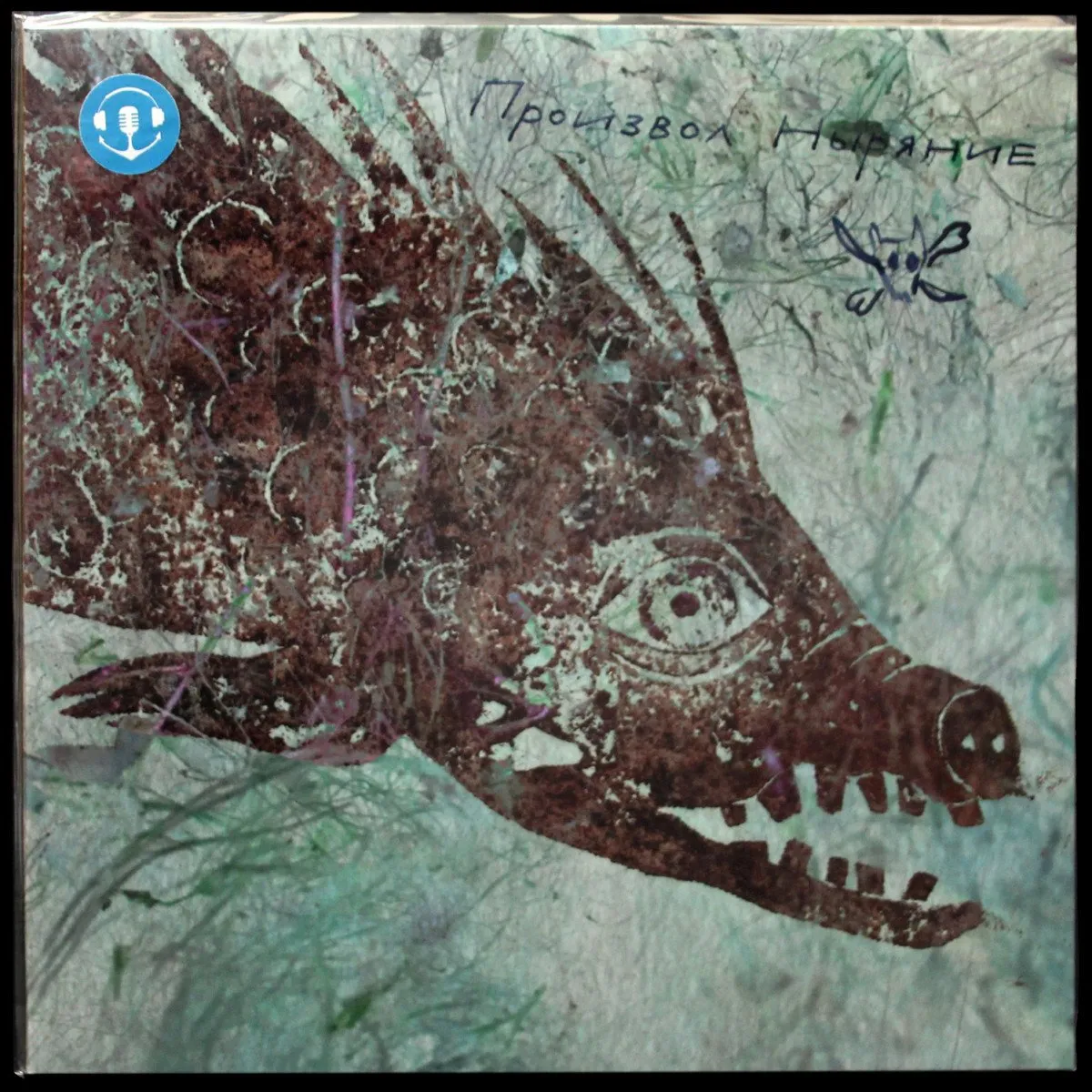 LP Порез На Собаке — Произвол Ныряние (цветной винил) фото