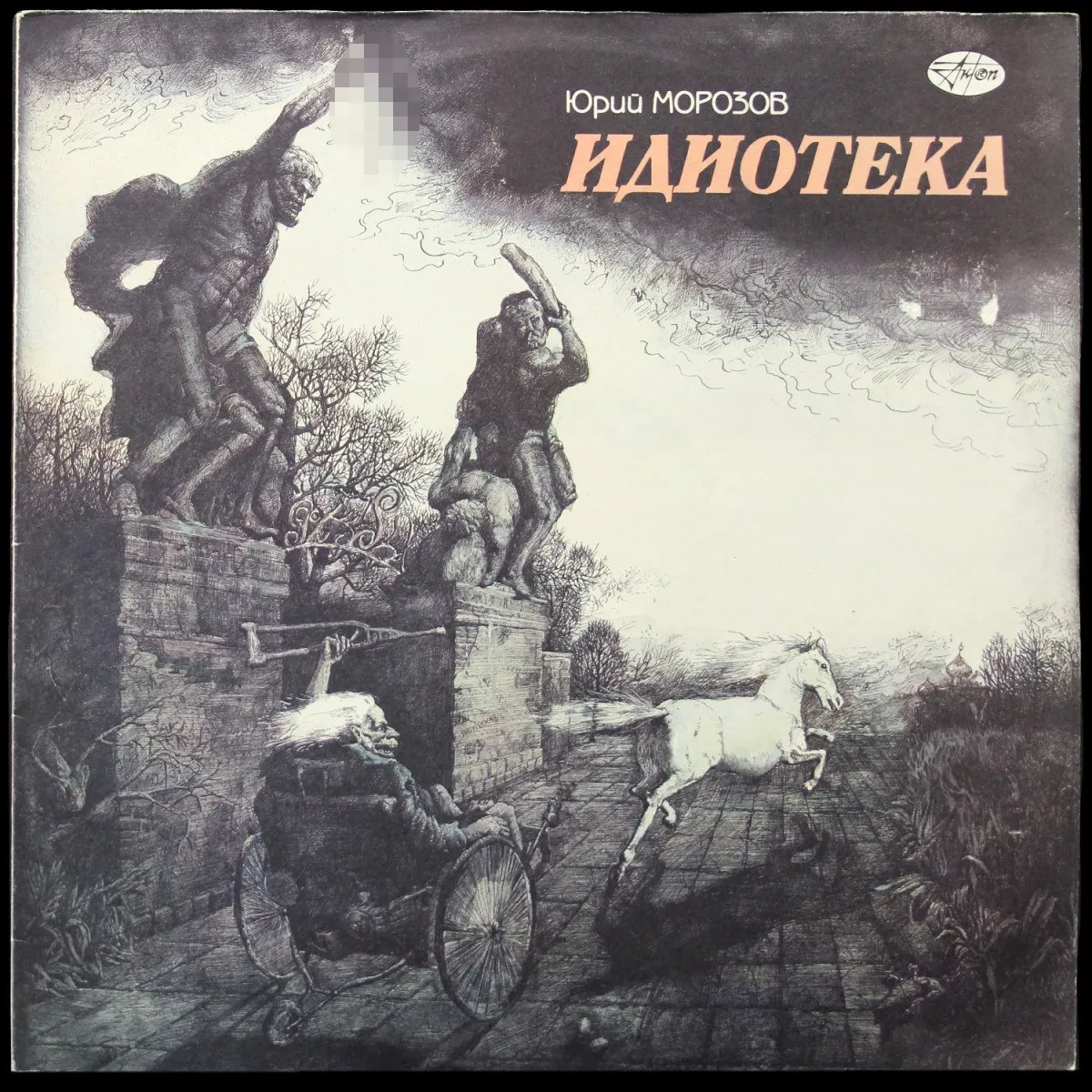 LP Юрий Морозов — Идиотека фото