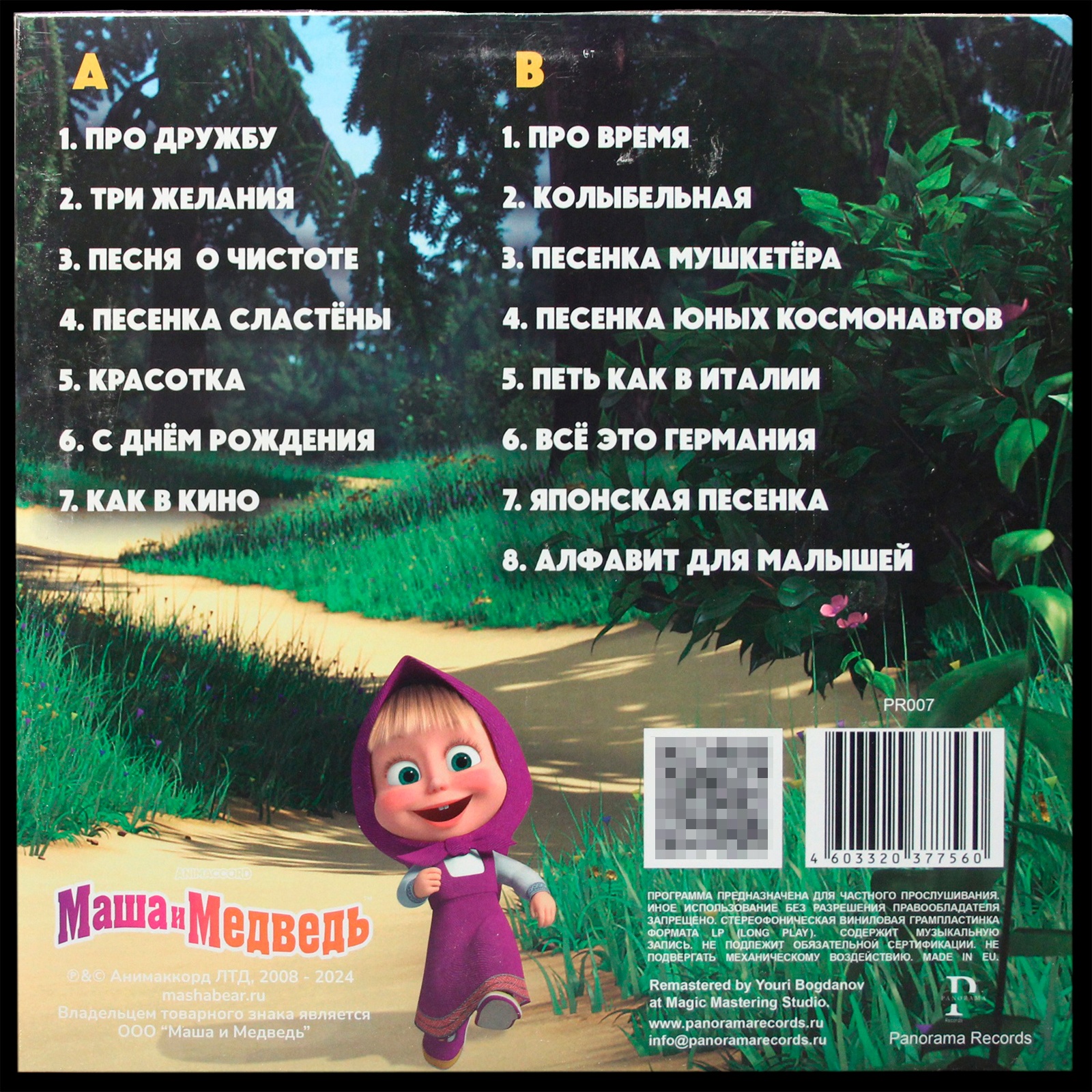 LP V/A — Маша и Медведь (Песни Из Мультфильма) фото 2