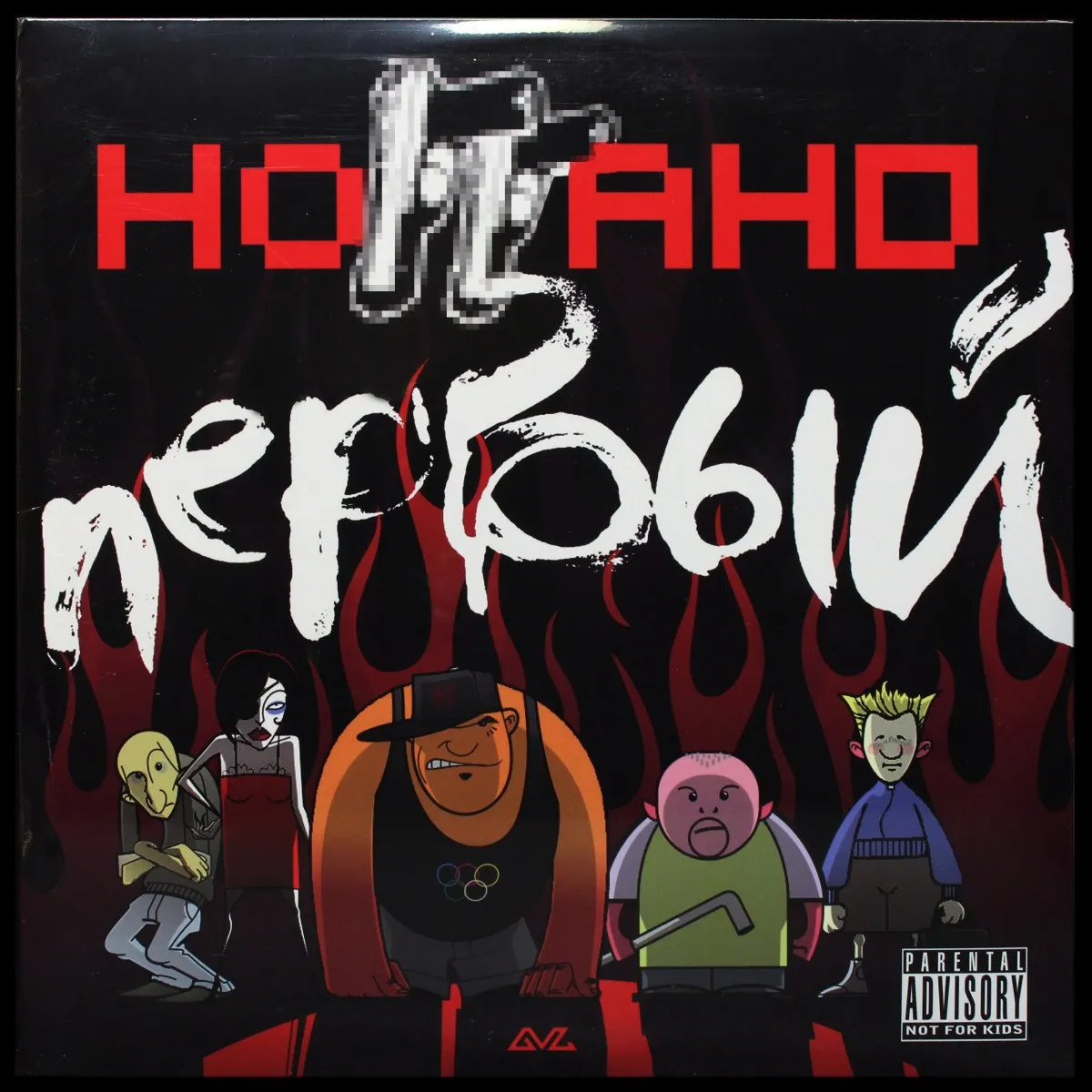 LP Ноггано — Первый (2LP) фото