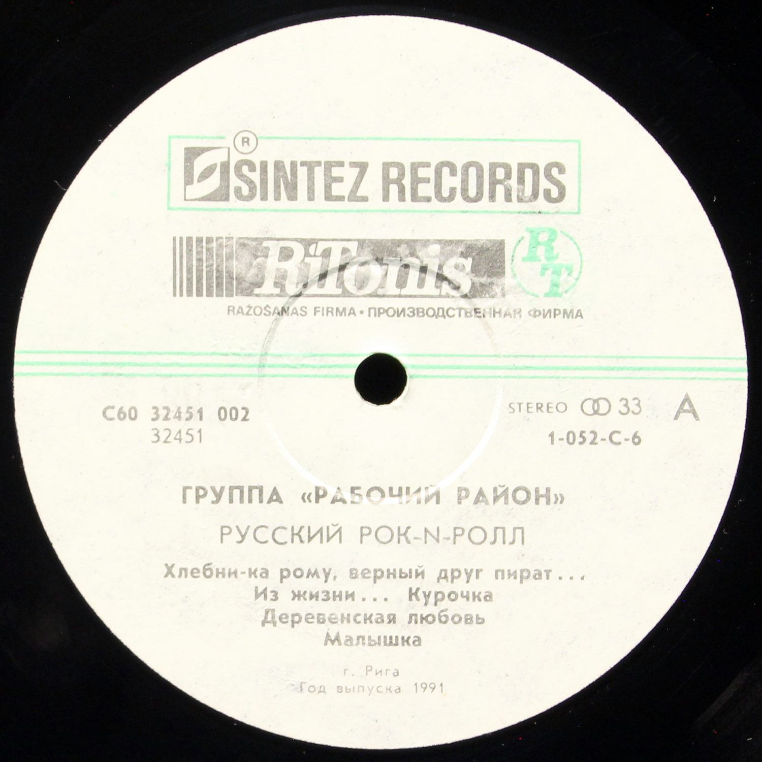 LP Рабочий Район — Русский Рок-N-Ролл фото 2