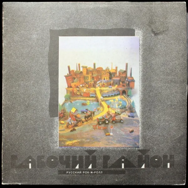 Русский Рок-N-Ролл