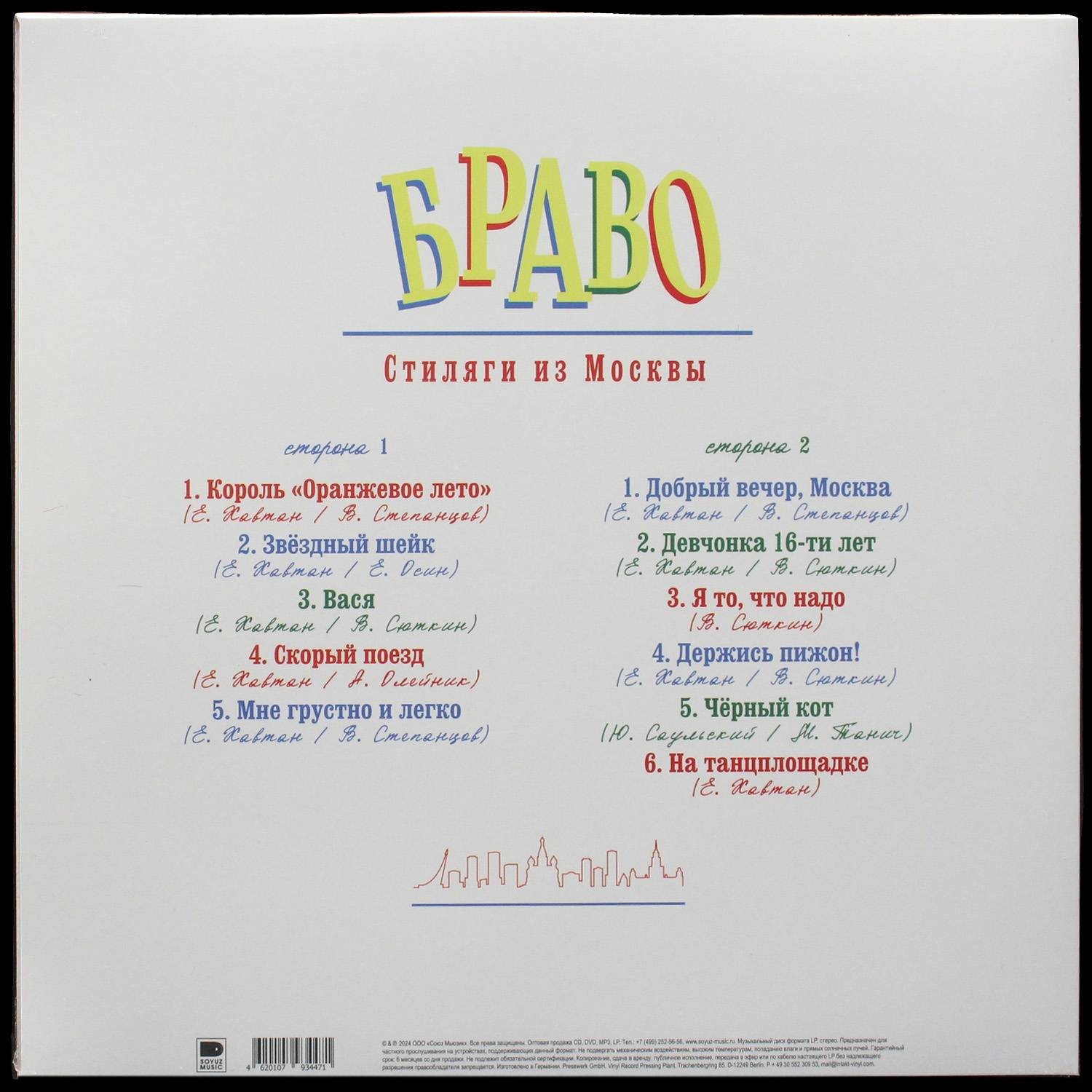 LP Браво — Стиляги из Москвы фото 2