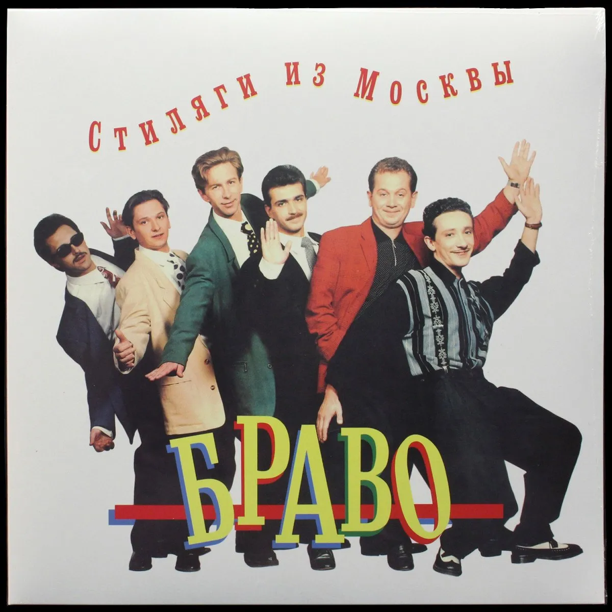 LP Браво — Стиляги из Москвы фото