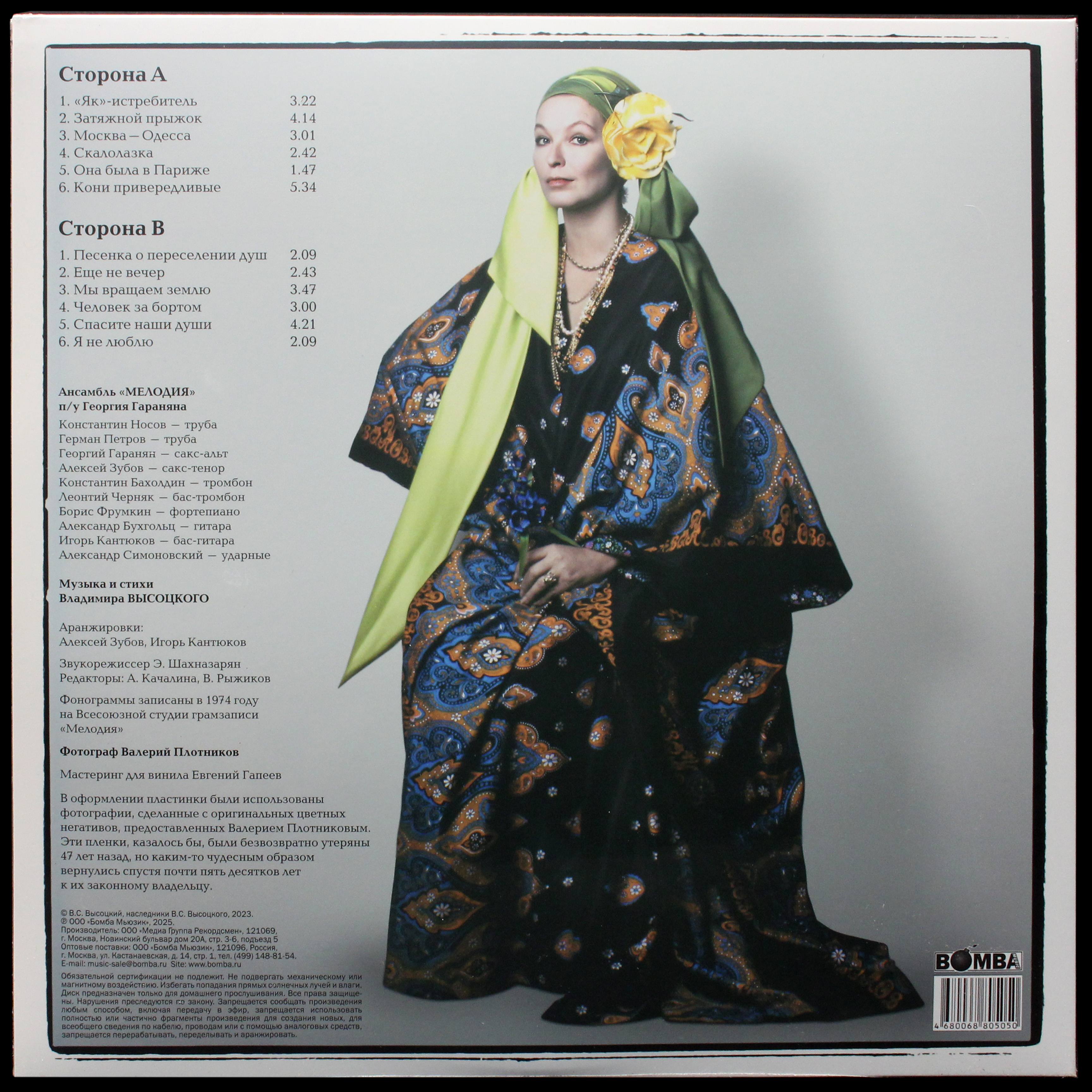 LP Владимир Высоцкий — С Ансамблем 'Мелодия' (цветной винил) фото 2