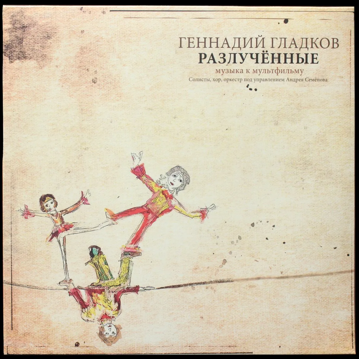 LP Геннадий Гладков — Разлучённые (Музыка К Мультфильму) фото