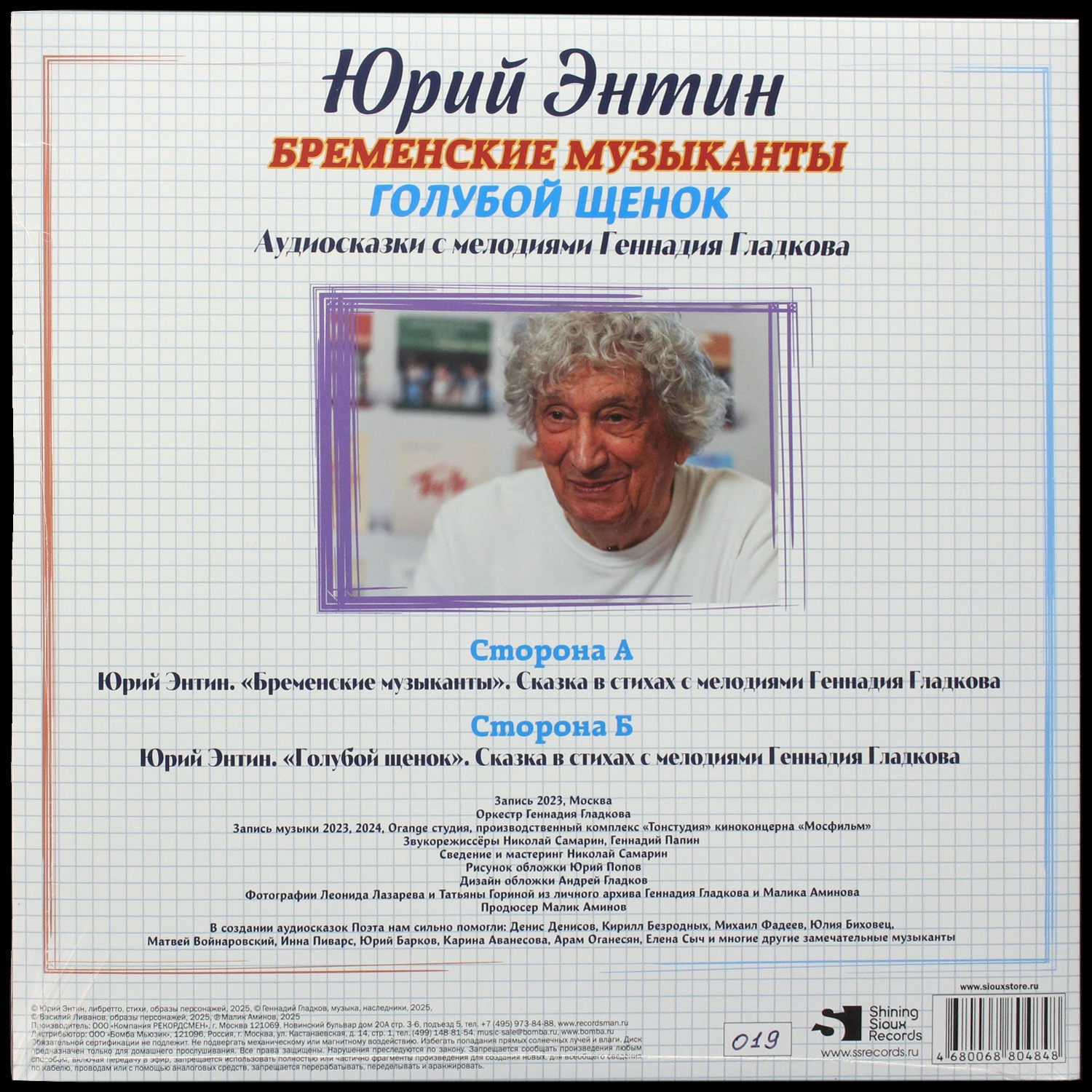 LP Юрий Энтин — Голубой Щенок, Бременские Музыканты фото 2