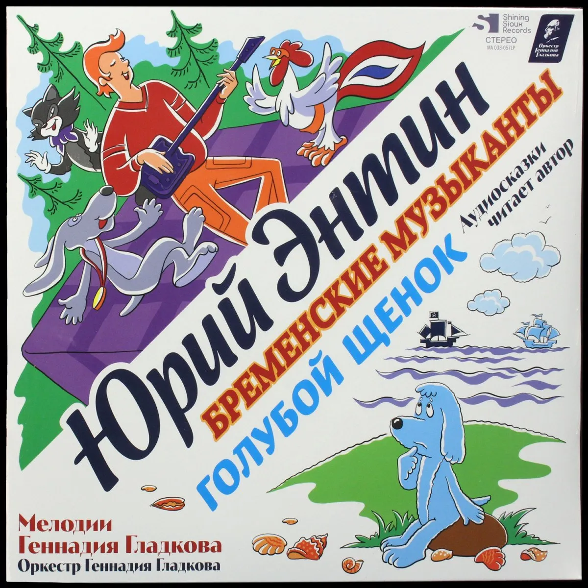 LP Юрий Энтин — Голубой Щенок, Бременские Музыканты фото