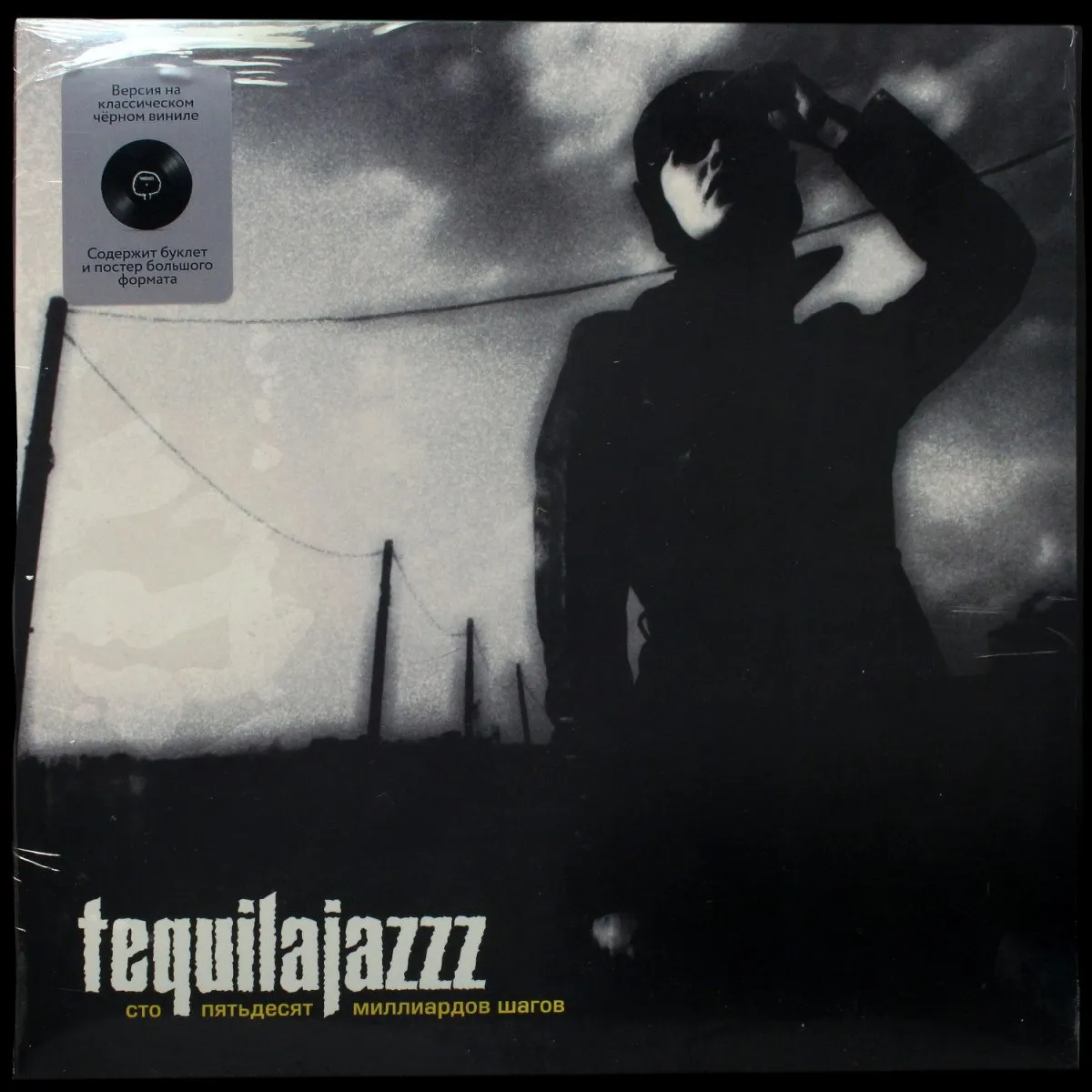 LP Tequilajazzz — Сто Пятьдесят Миллиардов Шагов (+ постер, + буклет) фото