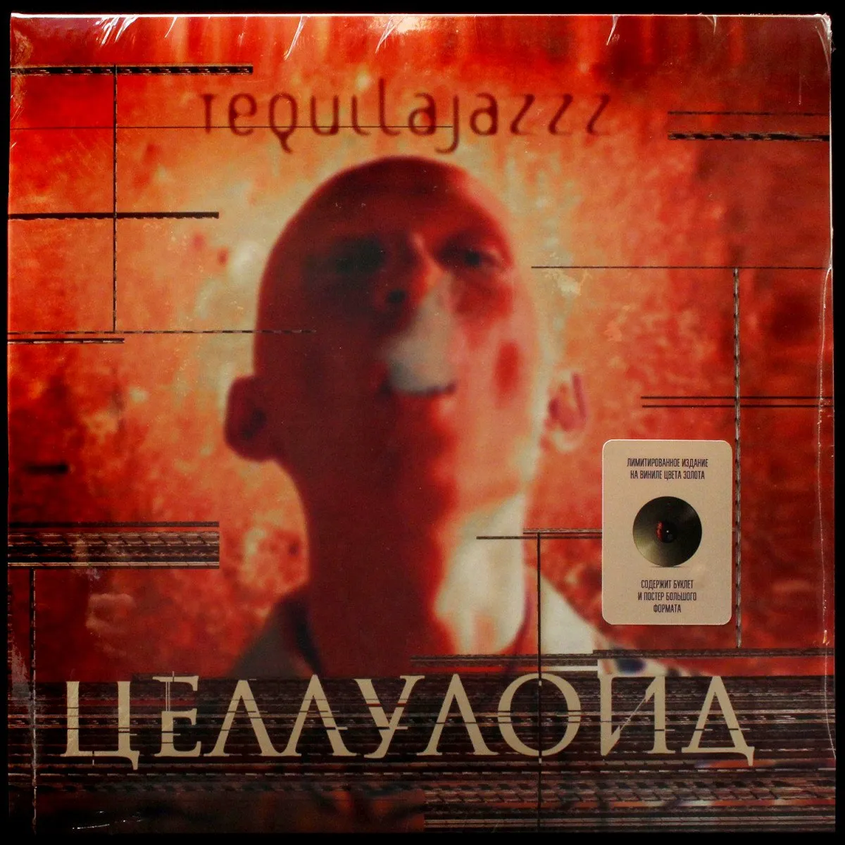 LP Tequilajazzz — Целлулоид (цветной винил, + буклет, + постер) фото