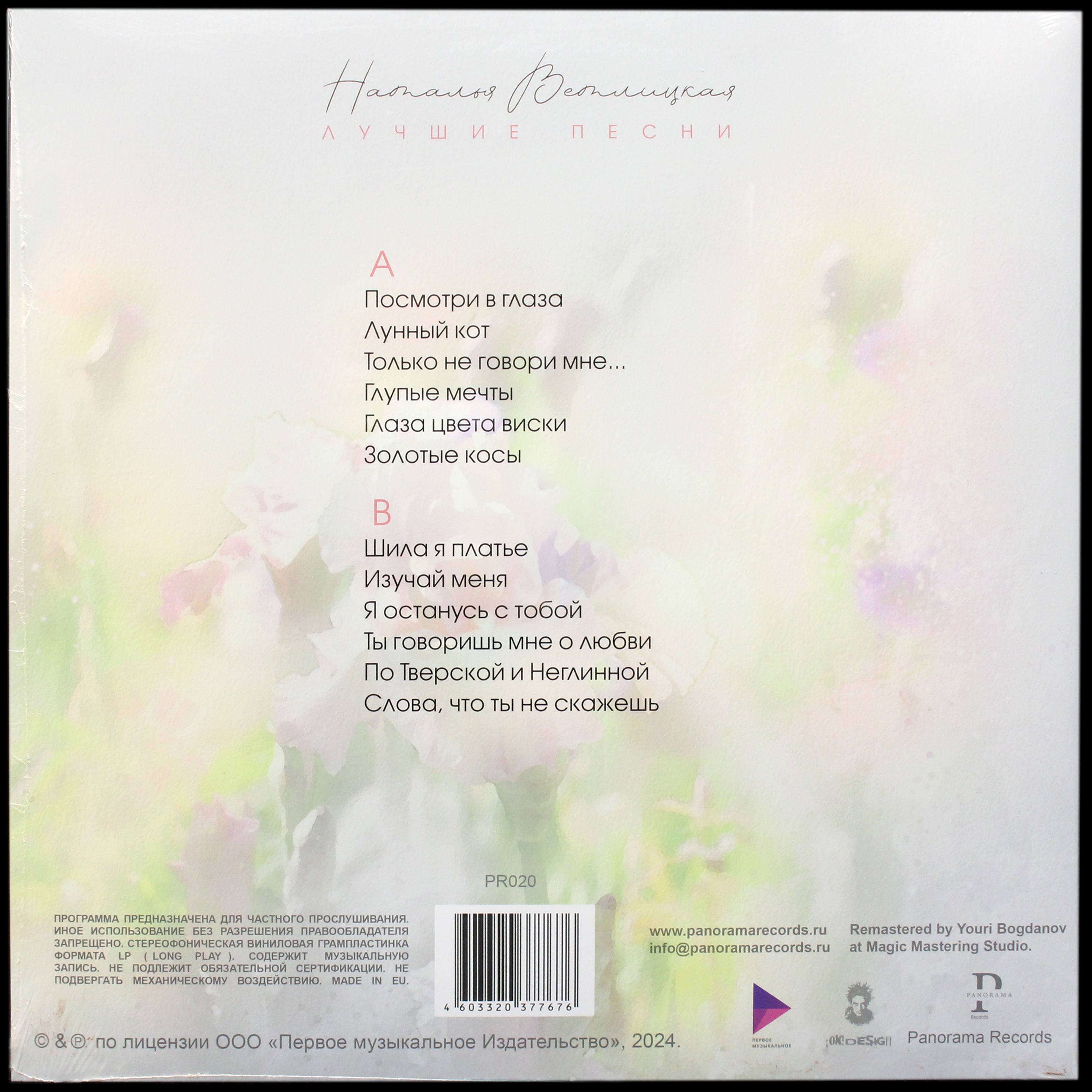 LP Наталья Ветлицкая — Лучшие Песни фото 2