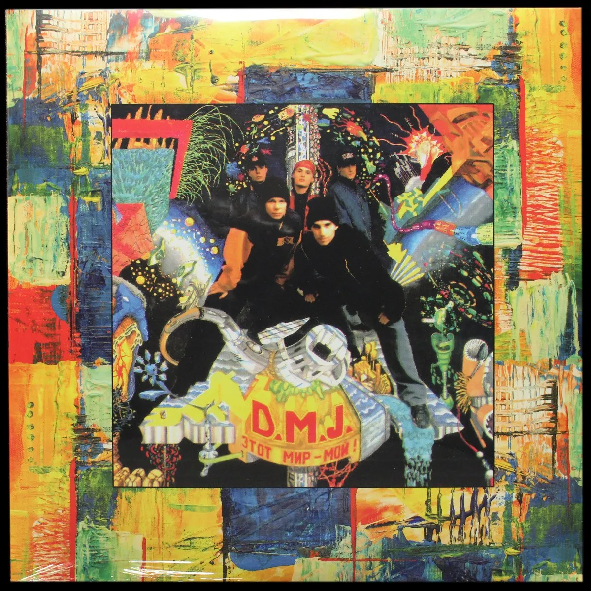 LP D.M.J. — Этот Мир - Мой! фото