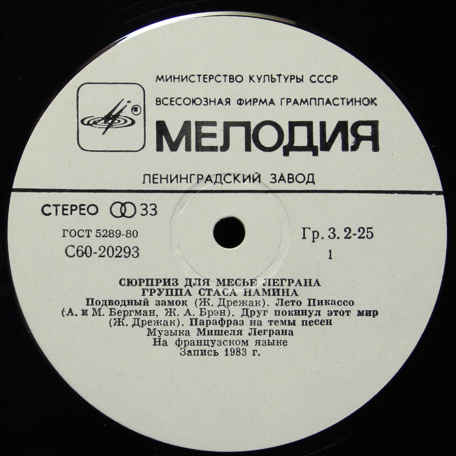 LP Группа Стаса Намина — Сюрприз Для Мсье Леграна фото 2