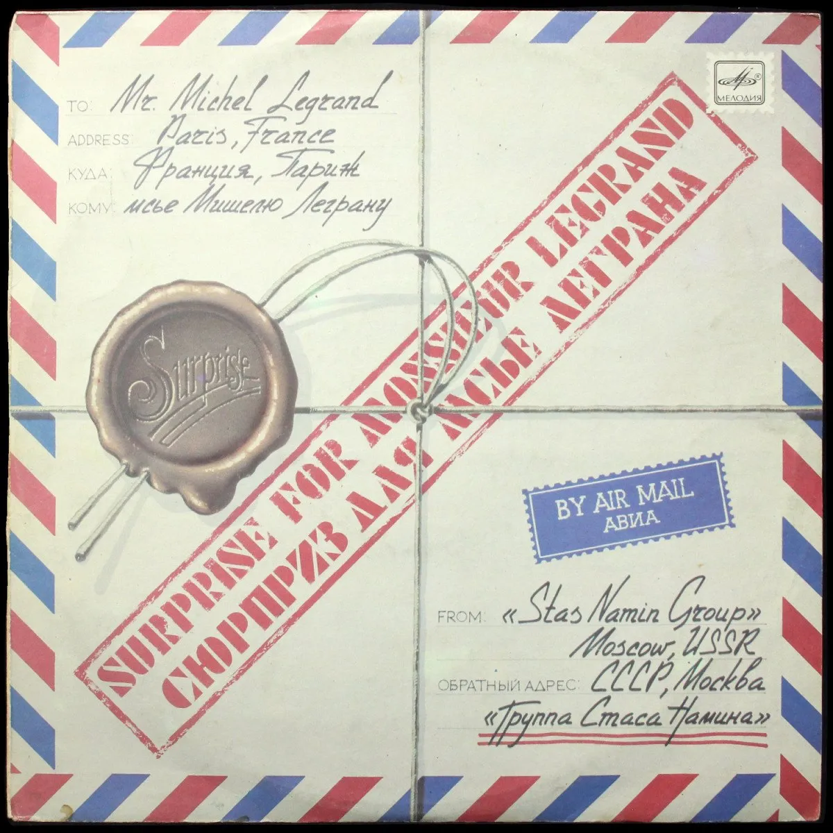 LP Группа Стаса Намина — Сюрприз Для Мсье Леграна фото