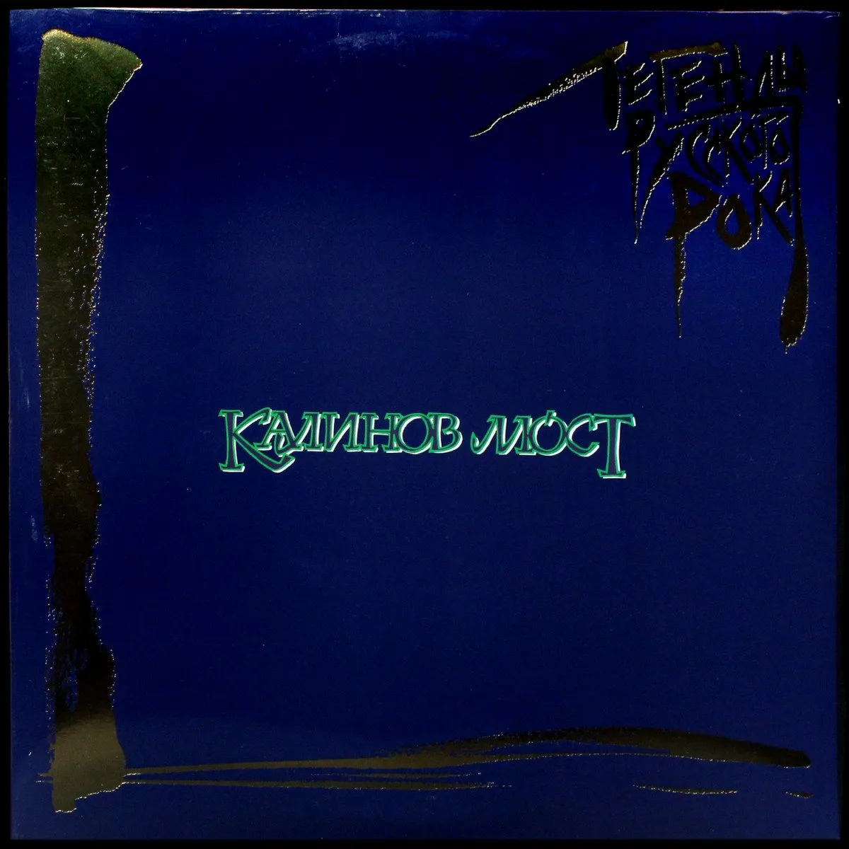 LP Калинов Мост — Легенды Русского Рока (2LP,  цветной винил) фото