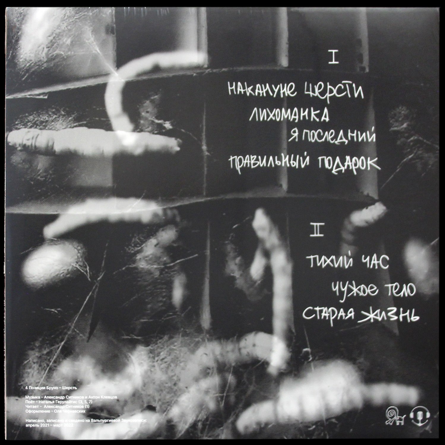 LP 4 Позиции Бруно — Шерсть фото 2