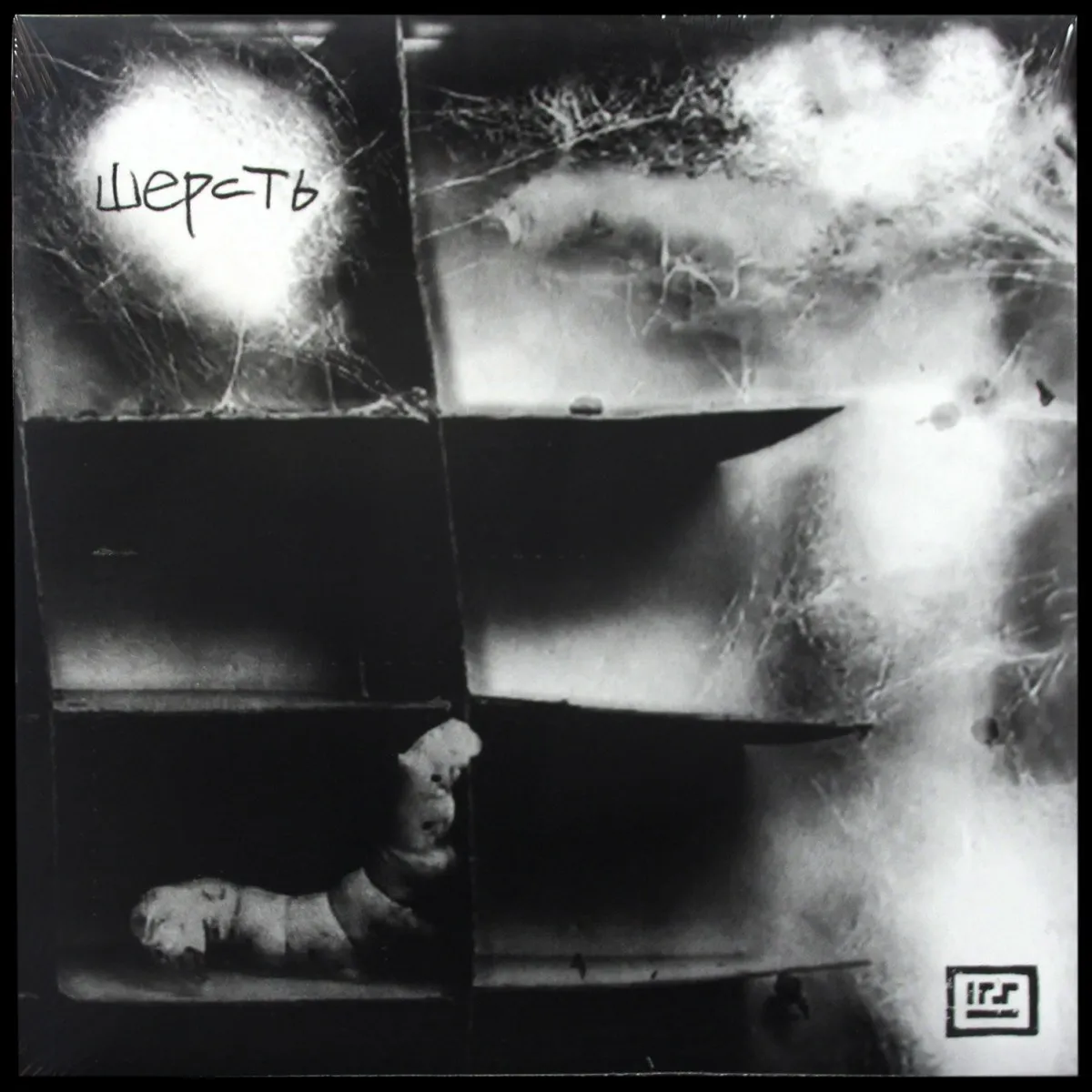 LP 4 Позиции Бруно — Шерсть фото