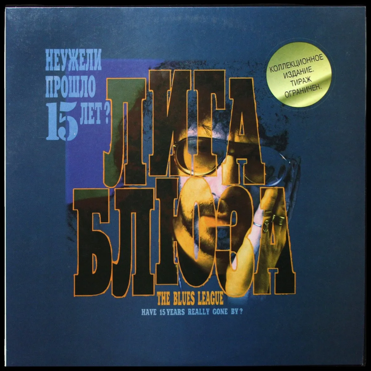 LP Лига Блюза — Неужели Прошло 15 Лет? фото