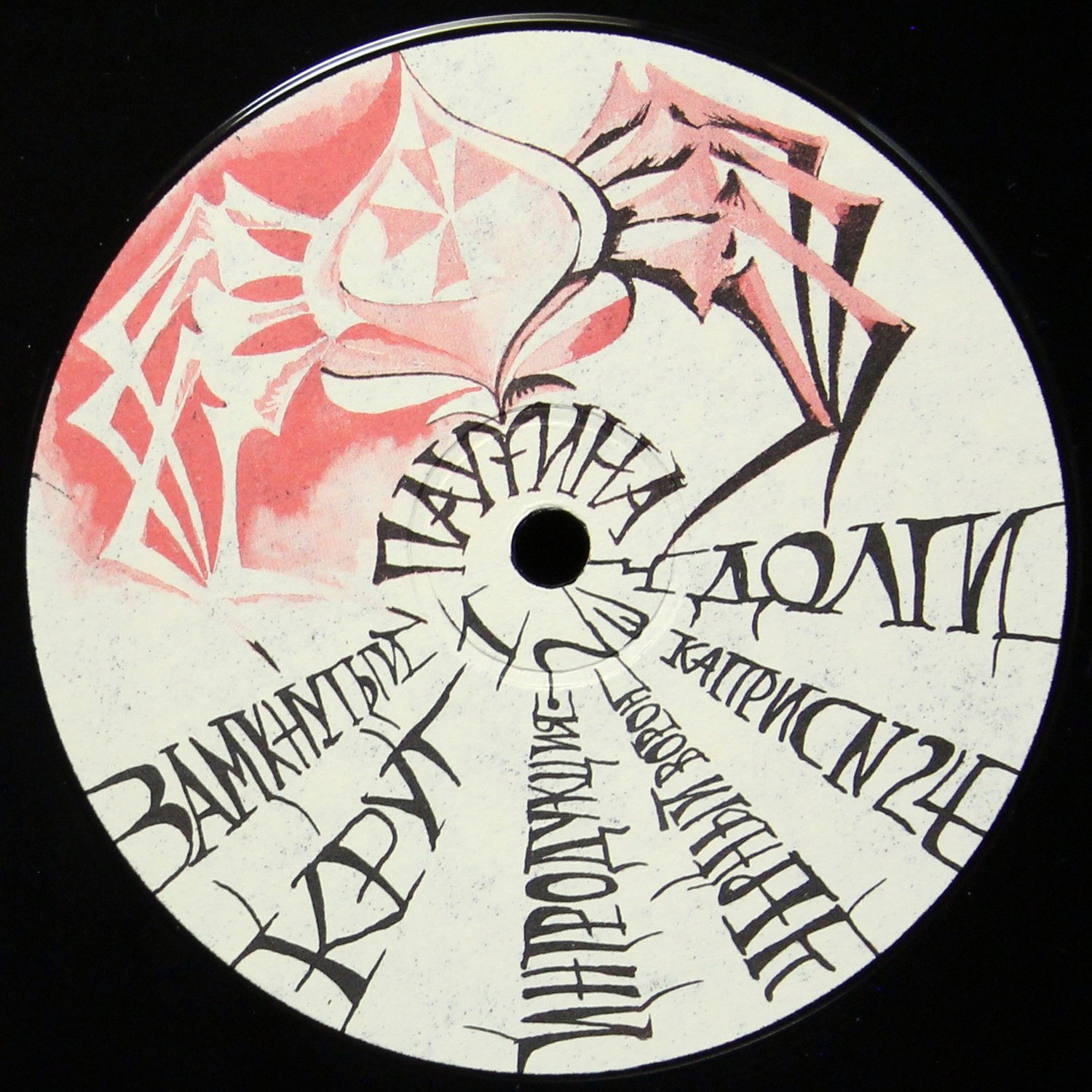 LP Паутина — Замкнутый Круг фото 2