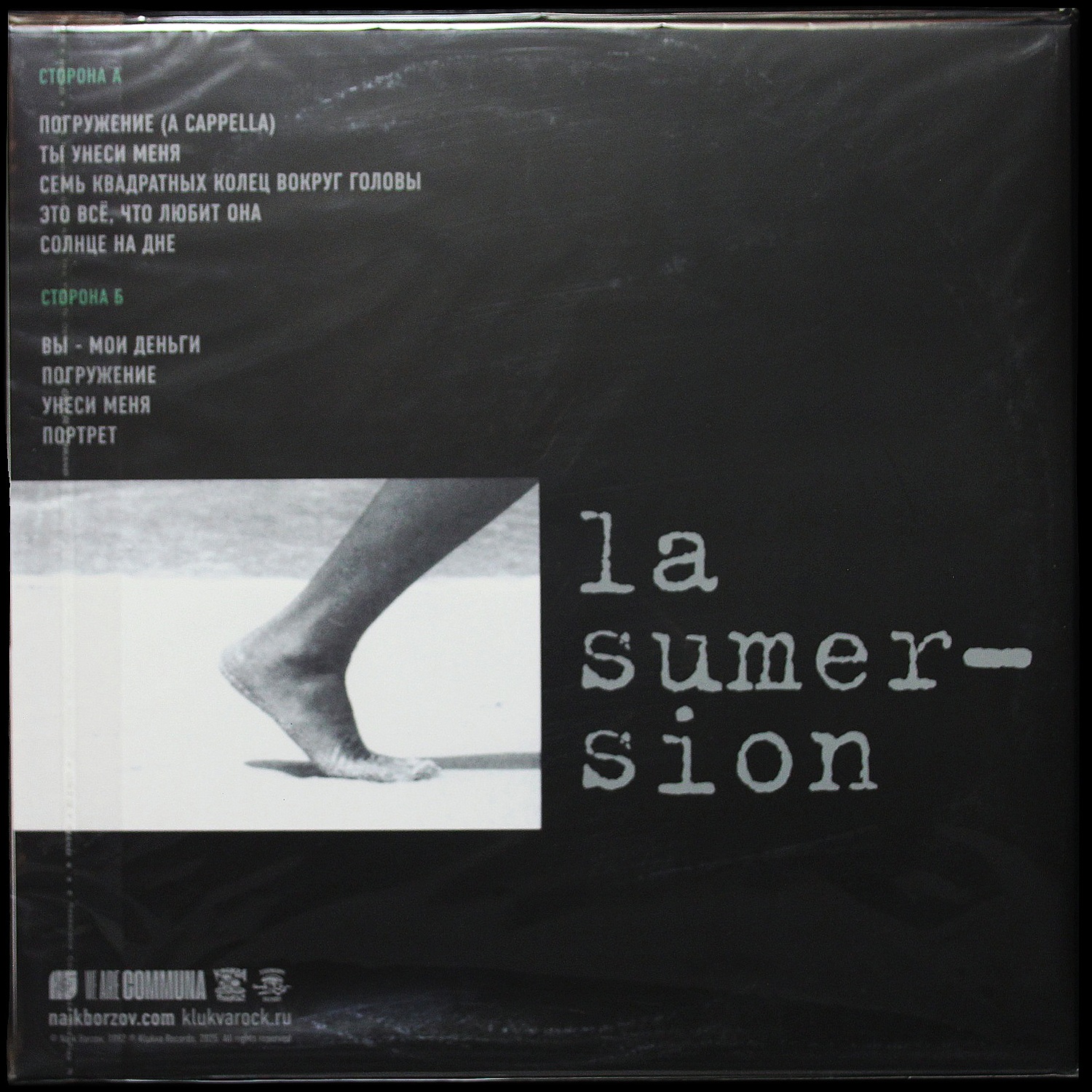 LP Найк Борзов — Погружение фото 2