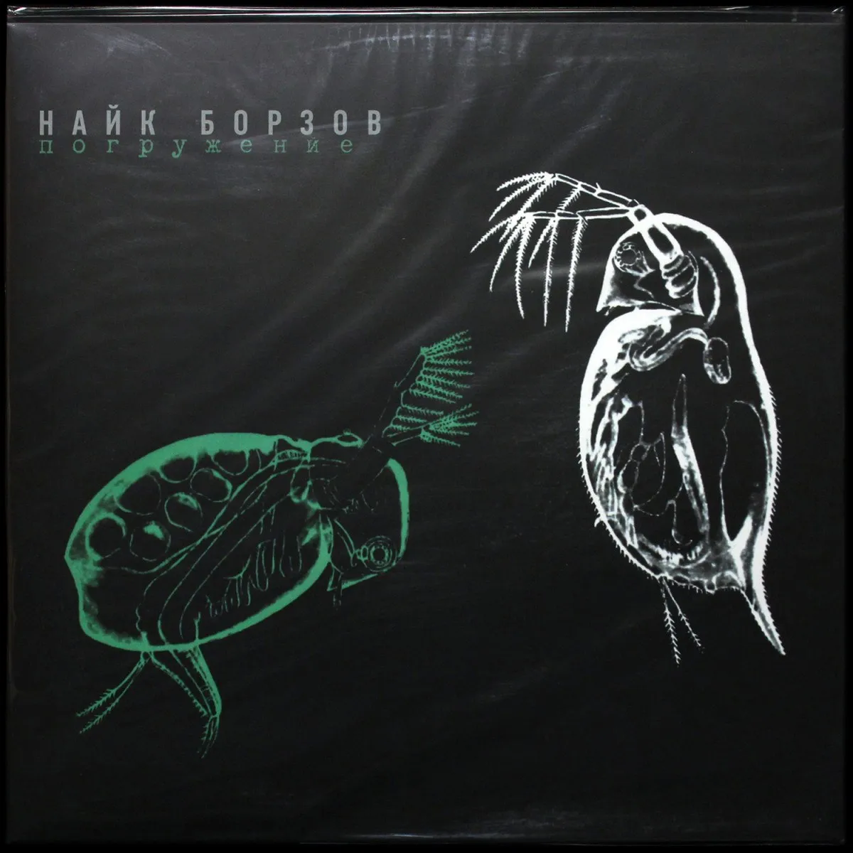 LP Найк Борзов — Погружение фото