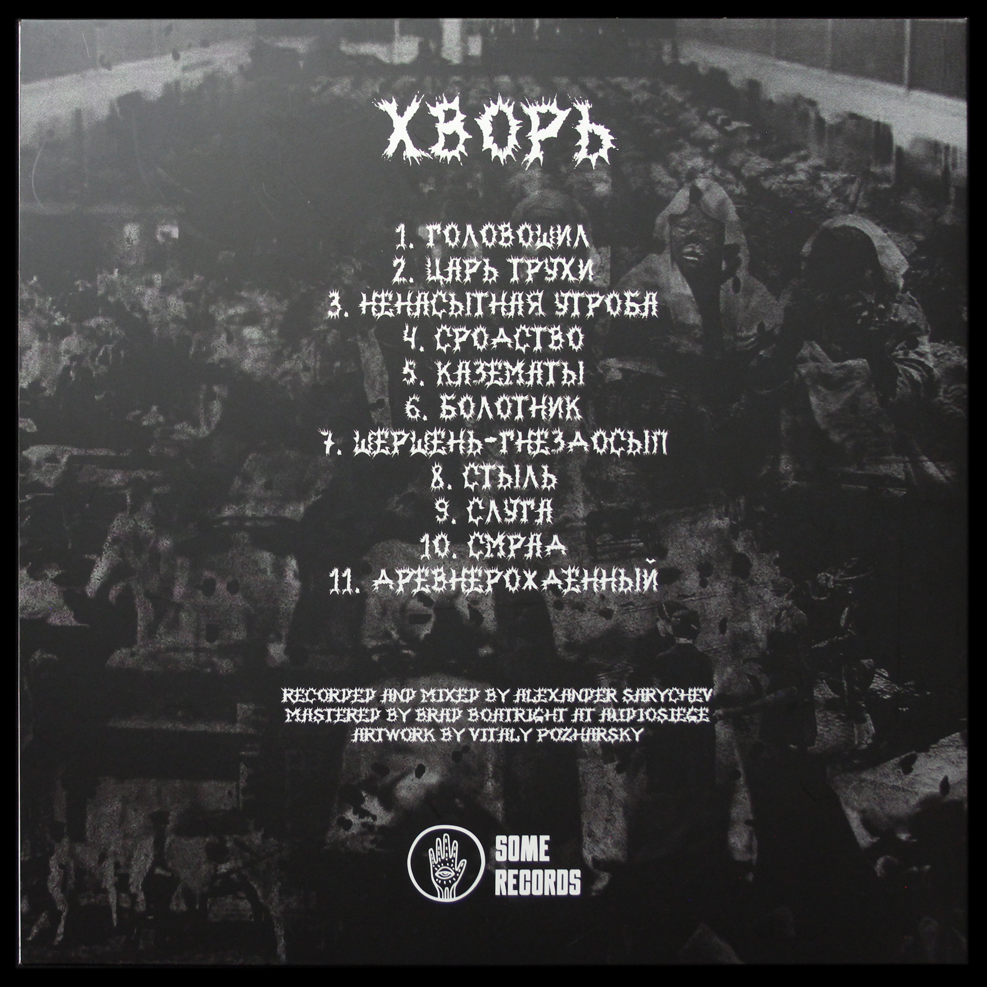 LP Tsygun — Хворь фото 2