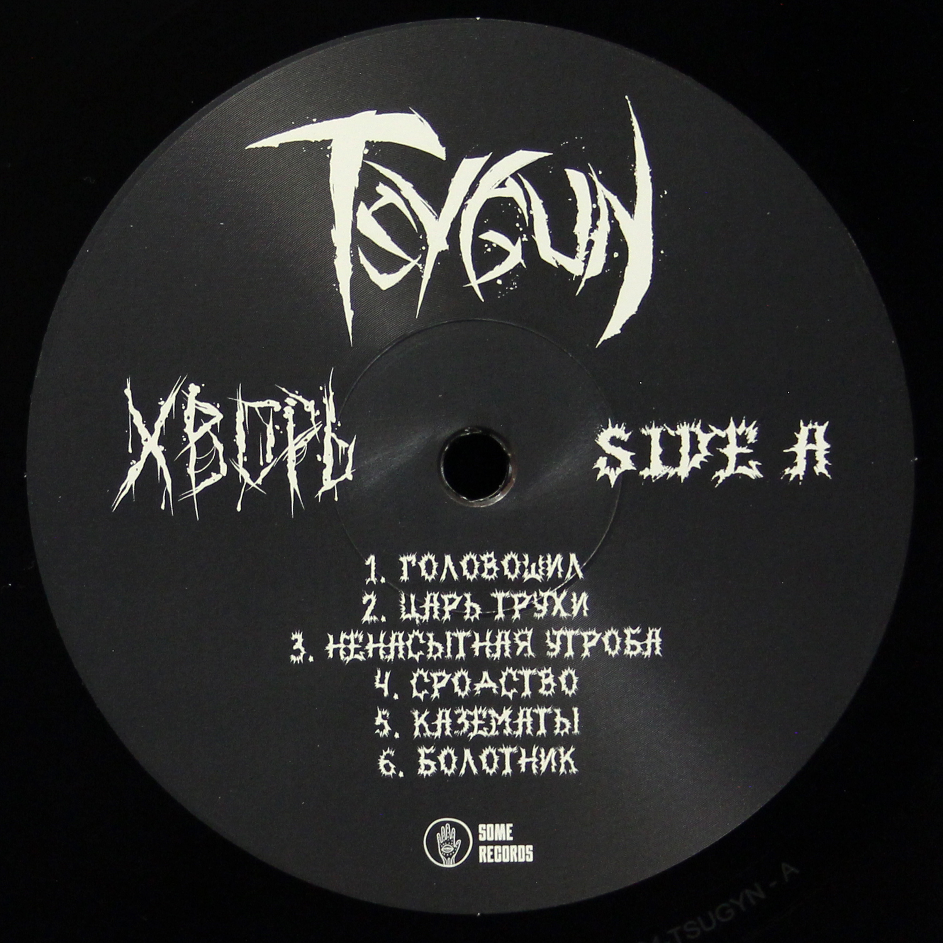 LP Tsygun — Хворь фото 3