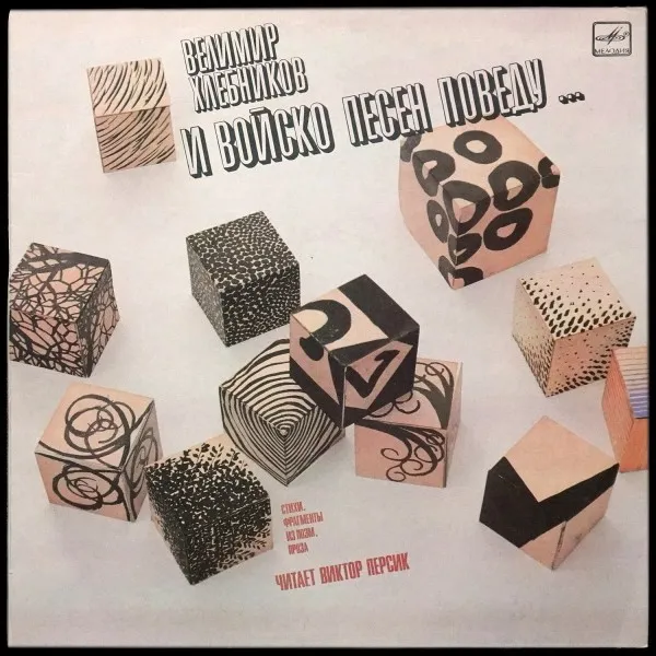 И Войско Песен Поведу...