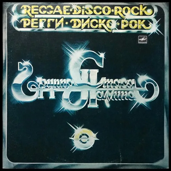 Регги - Диско - Рок