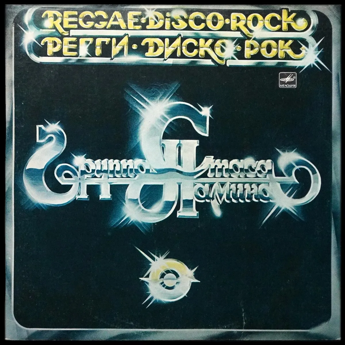 LP Группа Стаса Намина — Регги - Диско - Рок фото