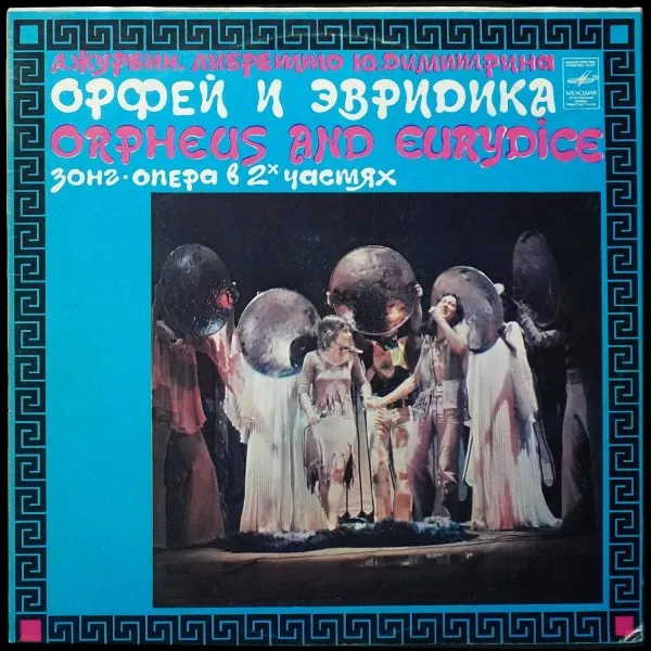 Орфей и Эвридика