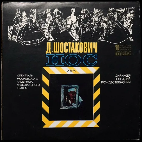 Д. Шостакович: Нос