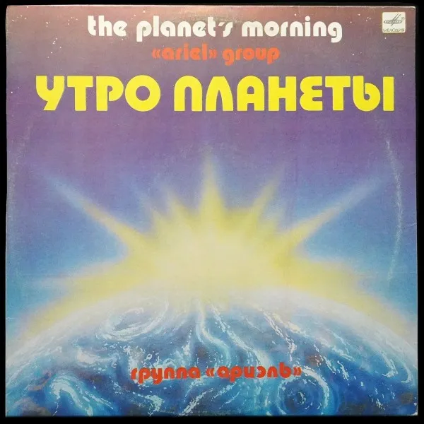 Утро Планеты