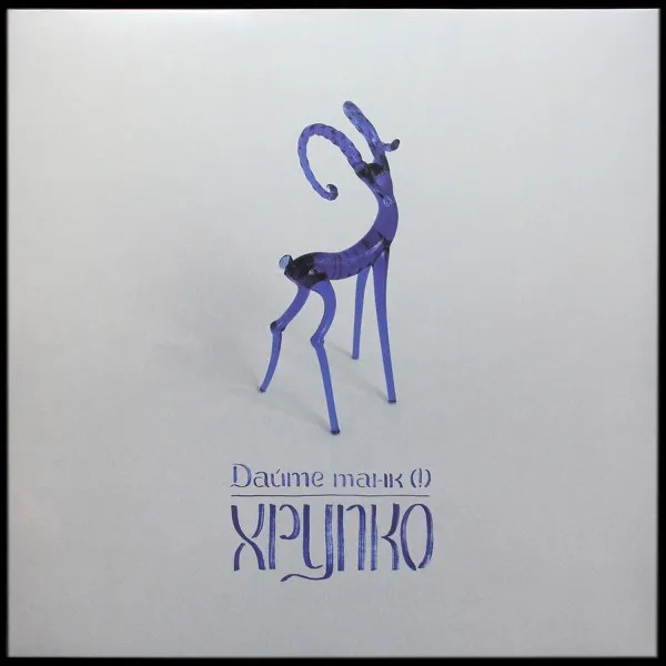 Хрупко