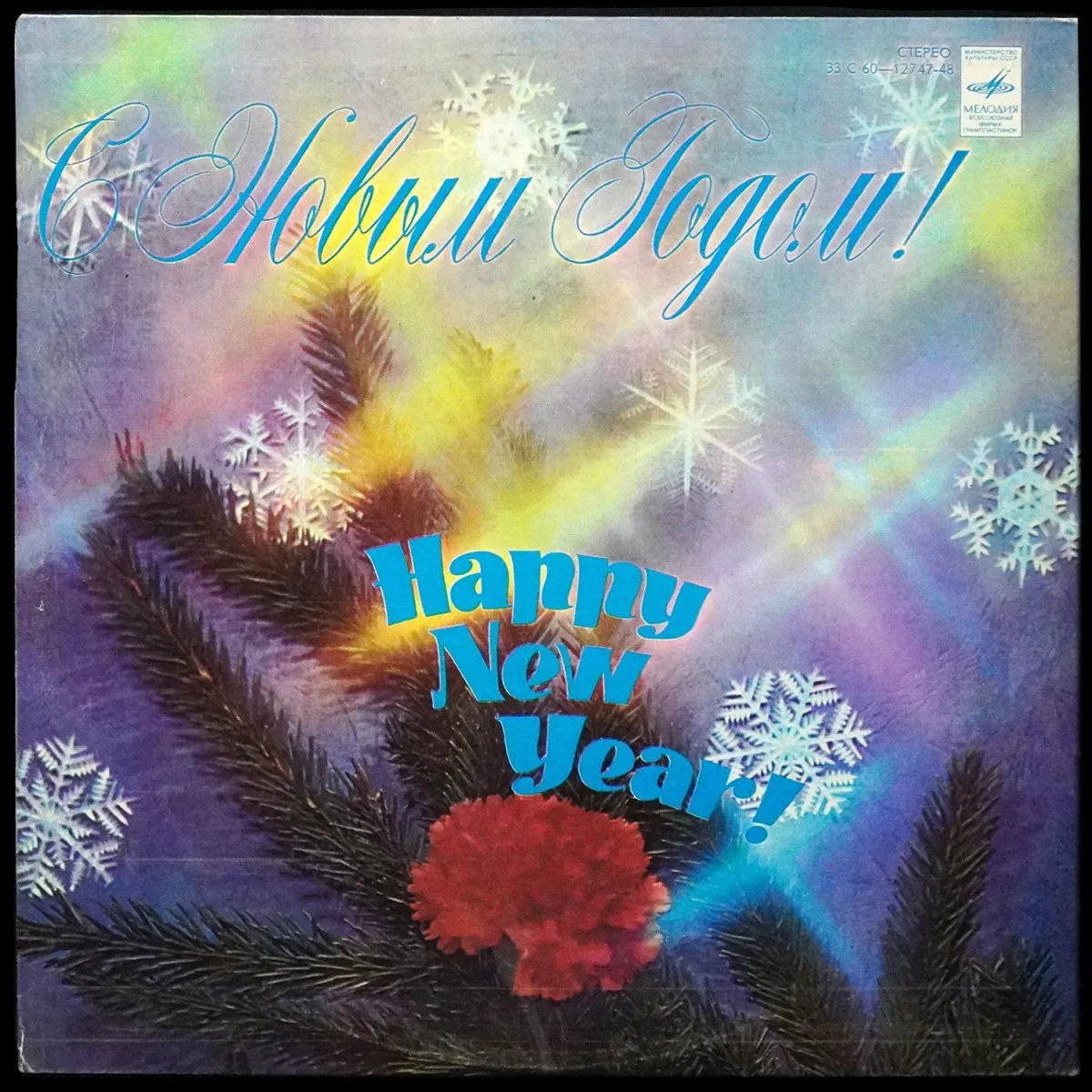 LP V/A — С Новым Годом! фото