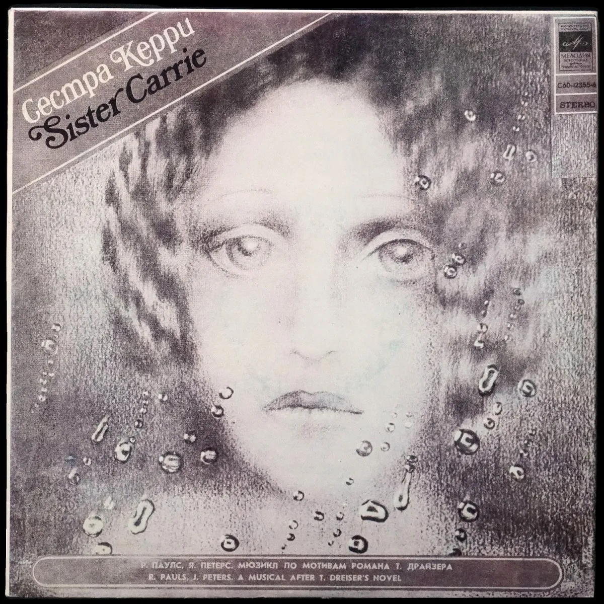 LP Raimonds Pauls — Сестра Керри фото
