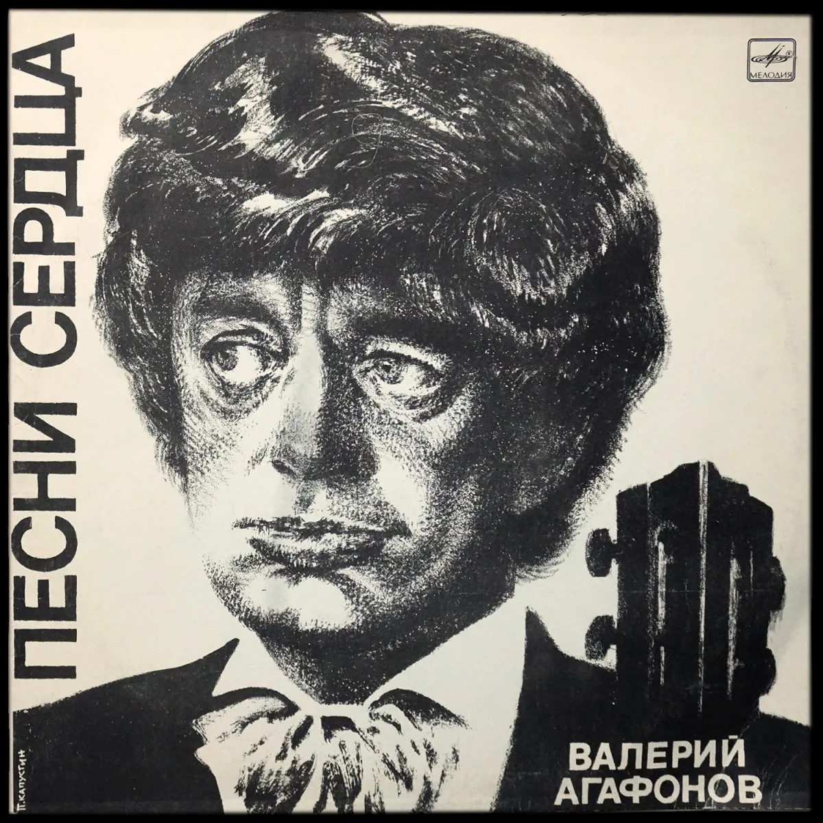LP Валерий Агафонов — Песни Сердца фото