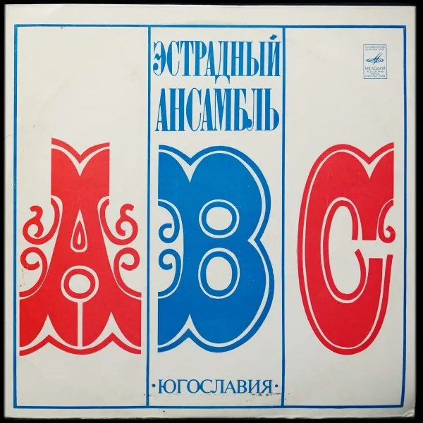 Вокально-инструментальный Ансамбль 'ABC' п.у. Ангело Владковича