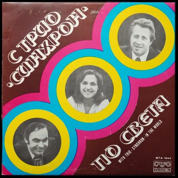 С Трио Синхрон По Света