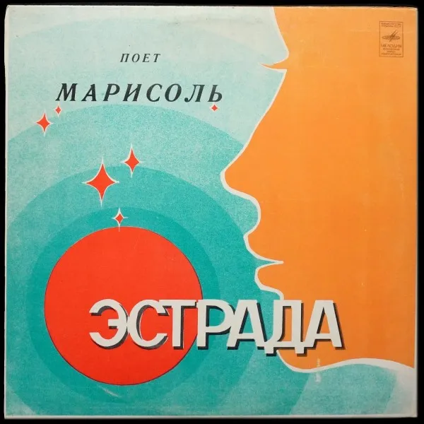 Поет Марисоль