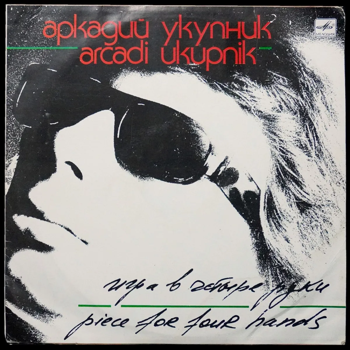 LP Аркадий Укупник — Игра В Четыре Руки фото