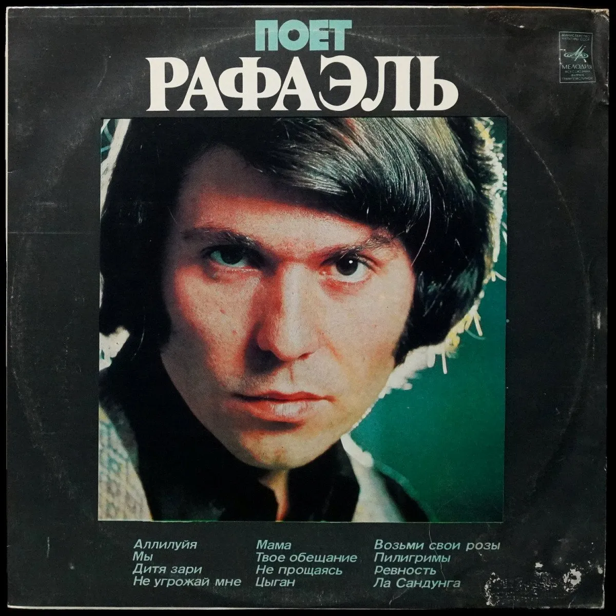 LP Raphael — Поет Рафаэль (II) фото