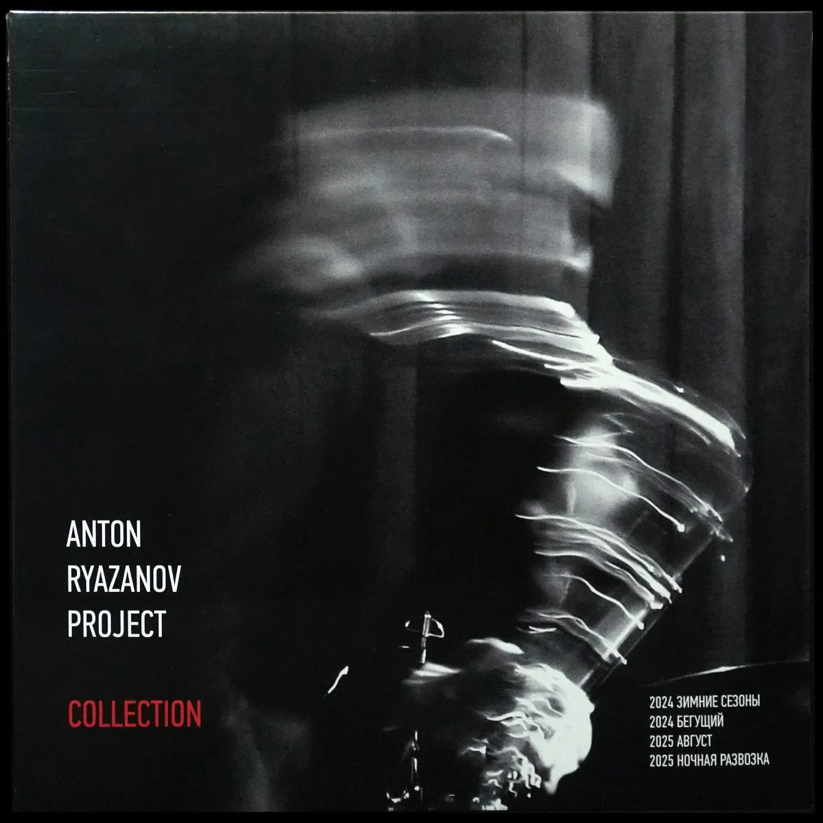 LP Anton Ryazanov Project — Collection фото