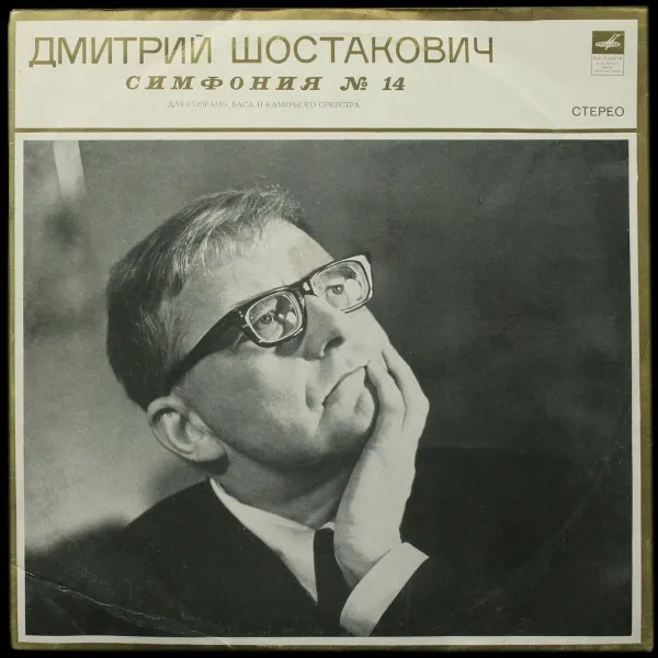 Шостакович: Симфония N14 Для Сопрано, Баса и Камерного Оркестра