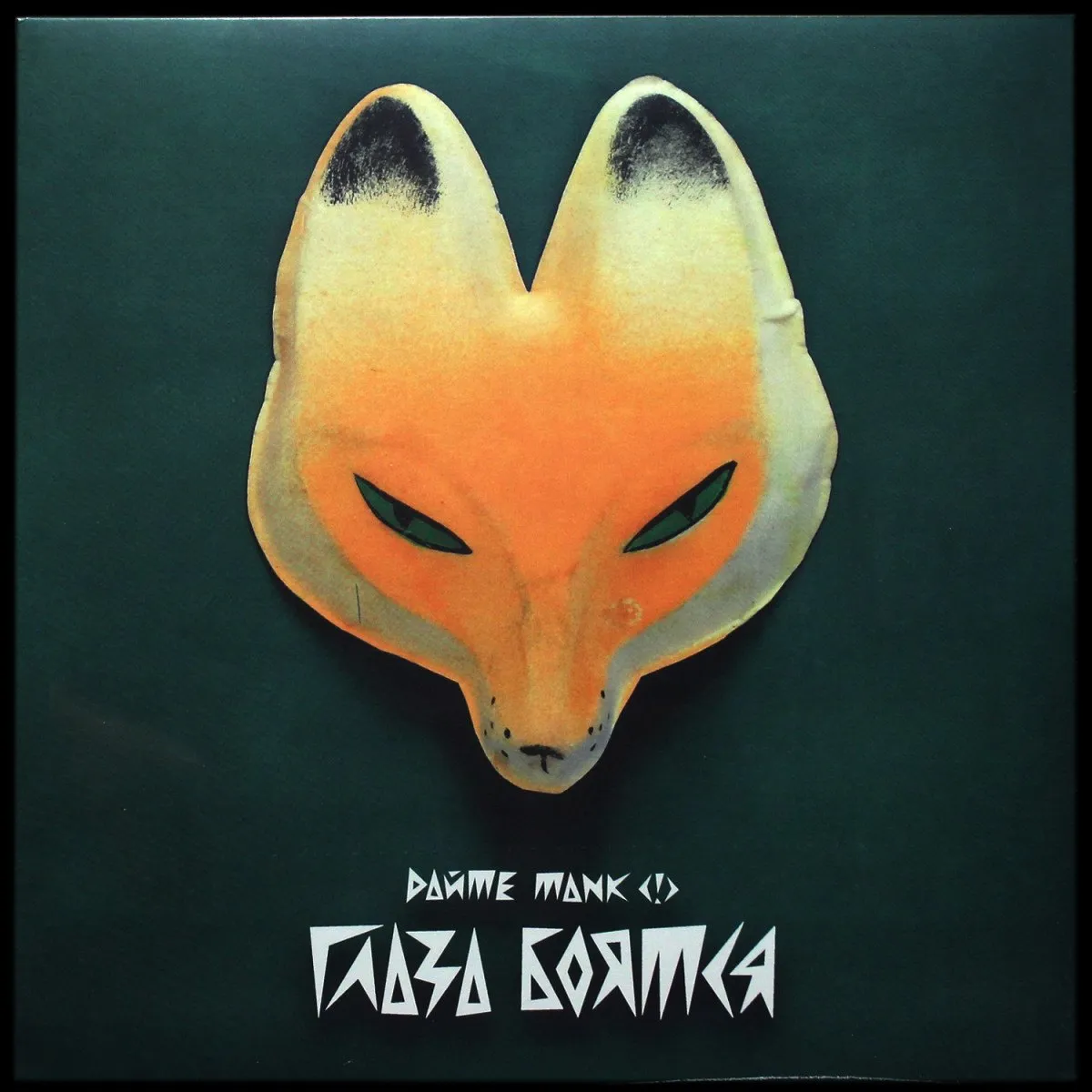 LP Дайте танк (!) — Глаза боятся фото