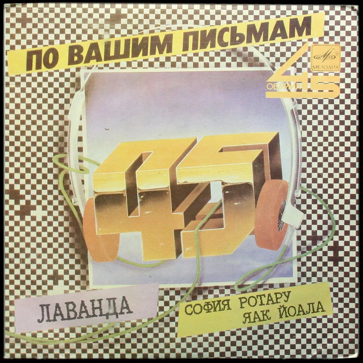 LP София Ротару — Лаванда (сингл) фото