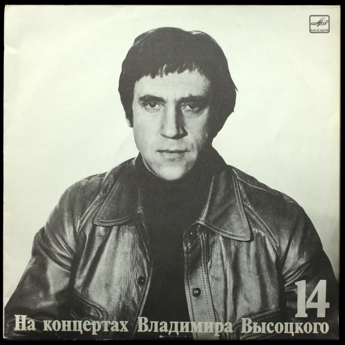 LP Владимир Высоцкий — Баллада О Детстве. На Концертах Владимира Высоцкого - 14 (моно) фото