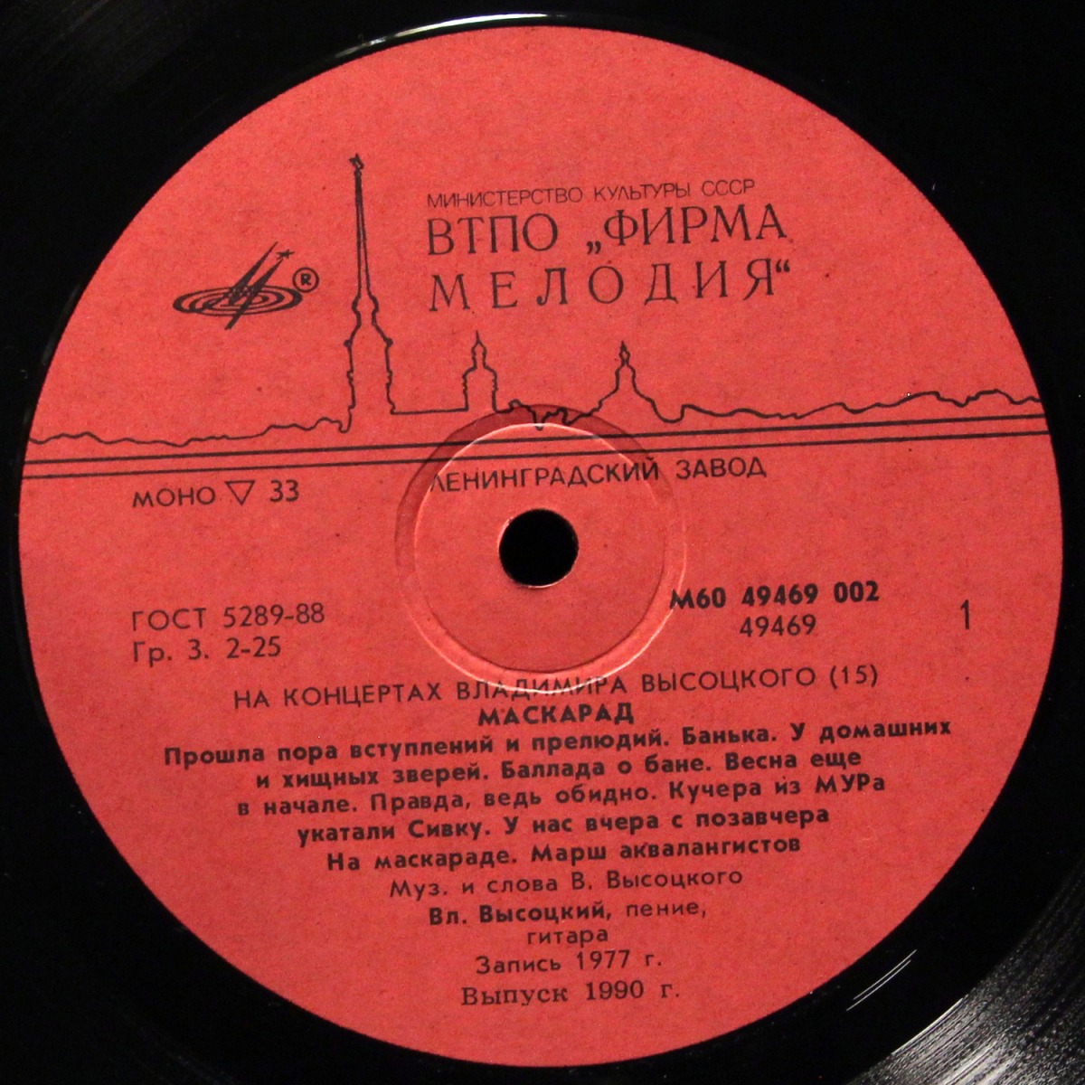LP Владимир Высоцкий — Маскарад. На Концертах Владимира Высоцкого - 15 (моно) фото 2