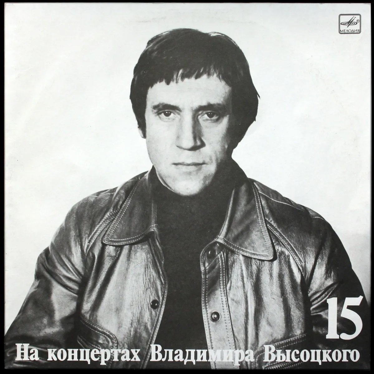 LP Владимир Высоцкий — Маскарад. На Концертах Владимира Высоцкого - 15 (моно) фото