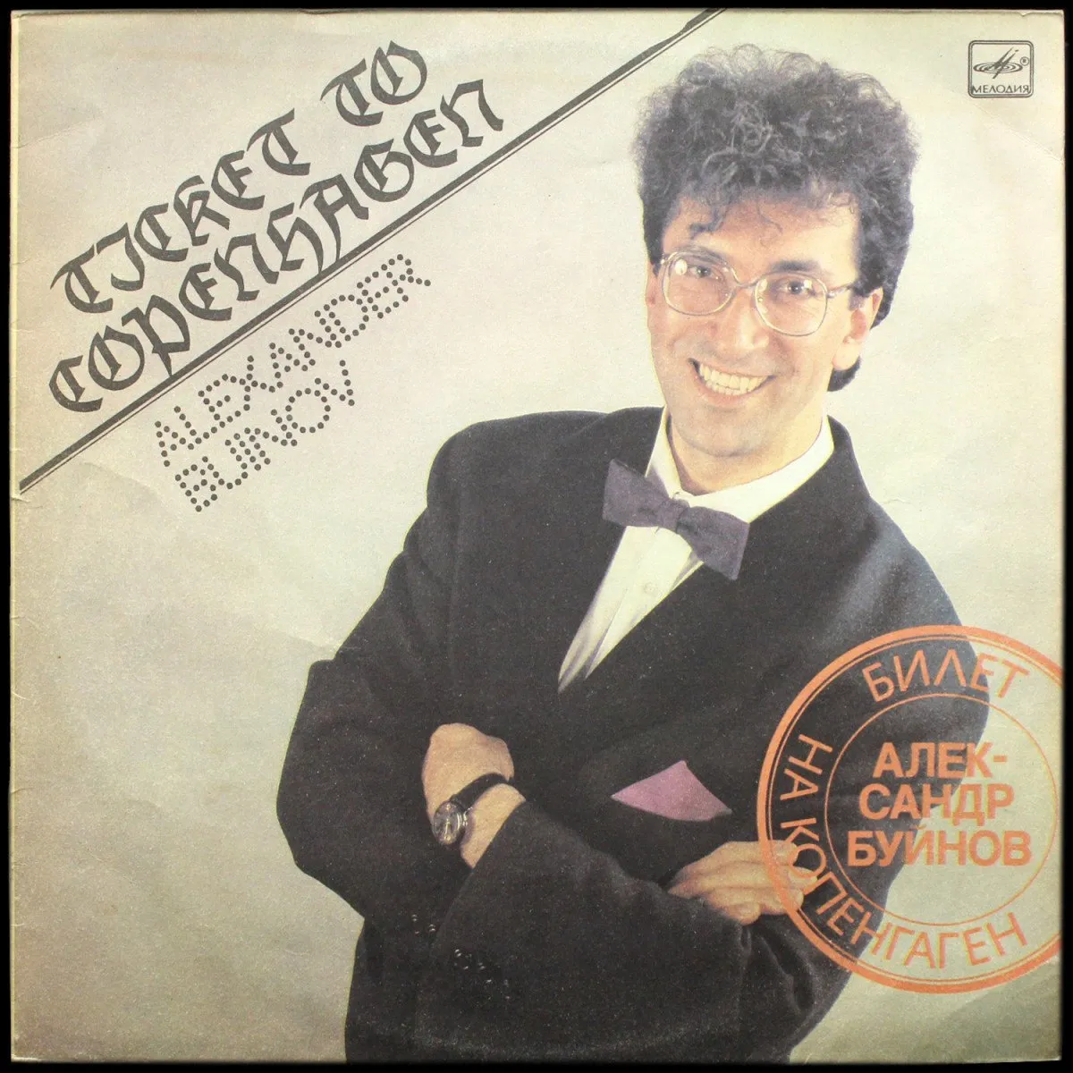 LP Александр Буйнов — Билет На Копенгаген фото